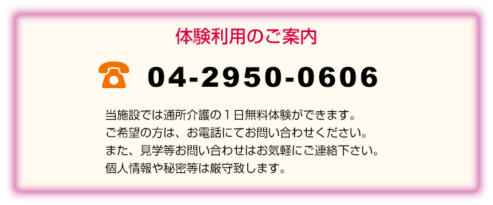 体験利用のご案内 TEL:04-2950-0606